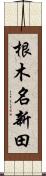 根木名新田 Scroll