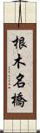 根木名橋 Scroll