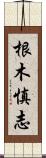 根木慎志 Scroll