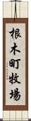 根木町牧場 Scroll