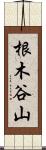 根木谷山 Scroll