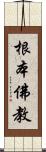根本佛教 Scroll