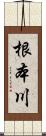 根本川 Scroll