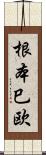 根本巳欧 Scroll