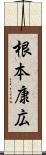 根本康広 Scroll