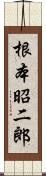 根本昭二郎 Scroll