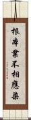 根本業不相應染 Scroll