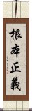 根本正義 Scroll