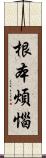 根本煩惱 Scroll