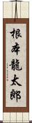 根本龍太郎 Scroll