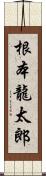 根本龍太郎 Scroll