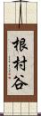 根村谷 Scroll