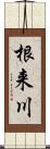 根来川 Scroll