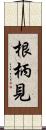 根柄見 Scroll