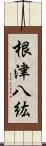 根津八紘 Scroll