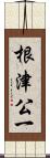 根津公一 Scroll