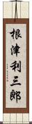 根津利三郎 Scroll