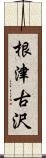 根津古沢 Scroll