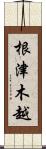 根津木越 Scroll