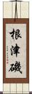 根津磯 Scroll