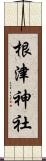 根津神社 Scroll