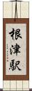 根津駅 Scroll