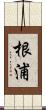 根浦 Scroll
