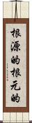 根源的 Scroll
