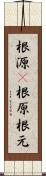 根源(P) Scroll