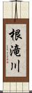 根滝川 Scroll