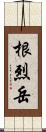 根烈岳 Scroll