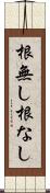根無し Scroll