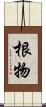 根物 Scroll