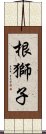 根獅子 Scroll