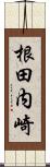 根田内崎 Scroll