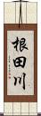 根田川 Scroll