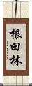 根田林 Scroll