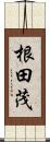 根田茂 Scroll