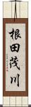 根田茂川 Scroll