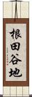 根田谷地 Scroll