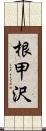 根甲沢 Scroll