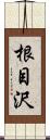 根目沢 Scroll