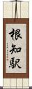 根知駅 Scroll