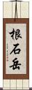 根石岳 Scroll