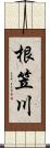 根笠川 Scroll