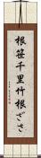 根笹 Scroll