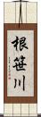 根笹川 Scroll