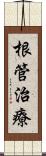 根管治療 Scroll