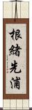 根緒先浦 Scroll