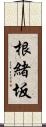 根緒坂 Scroll